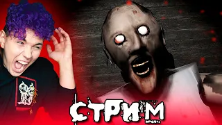 СТРИМ 🔥 Я ПРОШЕЛ GRANNY!!!!!!! 😳