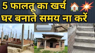 5 फालतू खर्च मत करो घर बनवाते समय | how to reduce construction Cost | Avoid construction mistakes