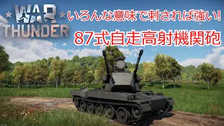 【WarThunder】いろんな意味で刺されば強い！87式自走高射機関砲