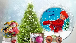 С Новым годом 2018!  Ностальгическое поздравление