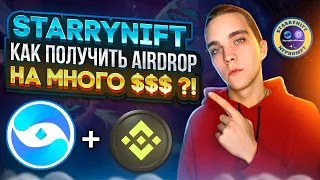 STARRYNIFT AIRDROP : ПОШАГОВЫЙ ГАЙД КАК ФАРМИТЬ ТОКЕНЫ И ПОЛУЧИТЬ ПОДТВЕРЖДЕННЫЙ AIRDROP |