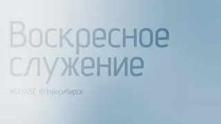 Воскресное служение 31.03.2024 | Новосибирск ОЦХВЕ