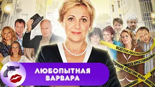 Любопытная Варвара. 1 сезон (2012) Все серии Full HD