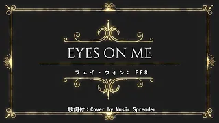 Eyes on me - フェイ・ウォン/ FF8 (歌詞付: Cover by Music Spreader)