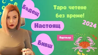 💕Рак| БИВШ, НАСТОЯЩ И БЪДЕЩ ПАРТНЬОР | 2024 #таро #хороскоп #рак  #cancer