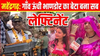 Mahendergarh News हरियाणा के महेन्द्रगढ़ में ऊंची भाणडोर का बेटा अंकित तॅंवर बना सब लेफ्टिनेंट