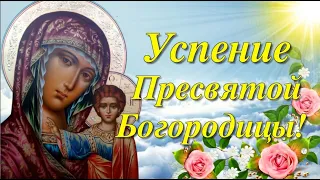 С Успением Пресвятой Богородицы 🙏28 августа Самая красивая музыкальная открытка 😇