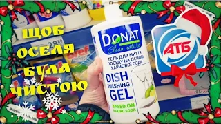 АТБ 🎅 Полички АТБ, ціни, акції, та знижки на побутову хімію, засоби гігієни💥 Найкращі пропозиції