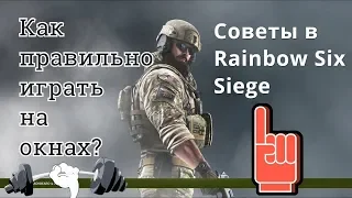 Советы. Как играть на окнах в Rainbow Six: Siege