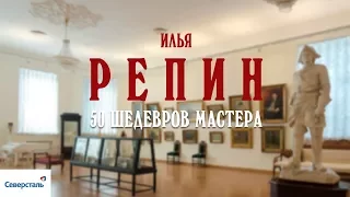 Выставка «Илья Репин. 50 шедевров мастера»