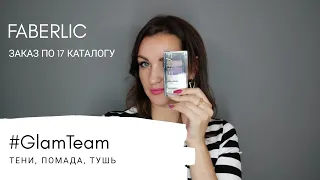 НОВИНКИ!!! Заказ #faberlic по 17 каталогу! GlamTeam #СветланаЧулкова