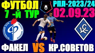 Футбол: Российская Премьер лига-2023/2024. 7-й тур. 02.09.23. Крылья Советов 3:0 Факел