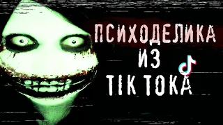 ПСИХОДЕЛИЧЕСКИЕ ВИДЕО ИЗ ТИК ТОКА | УЖАСАЮЩИЕ РОЛИКИ ИЗ ТИК ТОКА [МРАЧНЫЕ ДЕЛА №4]