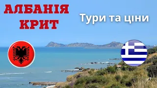 Тури до Греції о. Кріт. Тури до Албанії.Готелі та ціни на відпочинок! | bambarbia.tv