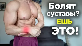 Вот ПОЧЕМУ болят СУСТАВЫ. Никогда НЕ ешь ЭТО!