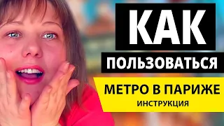 Метро Парижа 2019: ПОЛНАЯ ИНСТРУКЦИЯ - Как пользоваться метро в Париже? Как купить билет? Отдых 2019