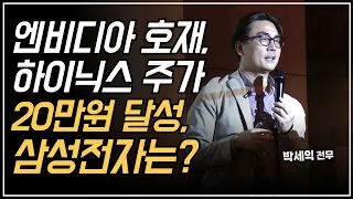 [특집] 엔비디아 호재, 하이닉스 주가 20만원 달성, 삼성전자는? (체슬리 투자 설명회 2부)