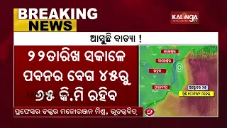 Cyclonic circulation over BoB likely to intensify into a low pressure || KalingaTV