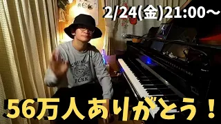 56万人ありがとうピアノライブ 2/24(金) 21:00〜