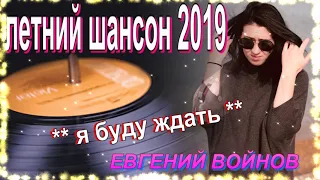 Летний Шансон 2019 Очень приятные.тёплые ,душевные и красивые песни  о Любви ! Послушайте!