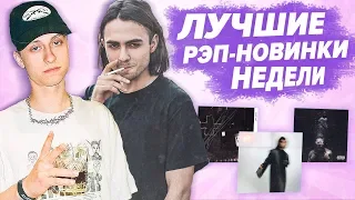 ЛУЧШИЕ РЭП НОВИНКИ НЕДЕЛИ 09.06.2019 / LIZER, Boulevard Depo, Жак Энтони, SALUKI