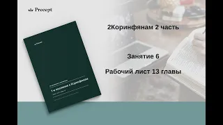 1Коринфянам |Занятие 6| Глава 13 Р.л