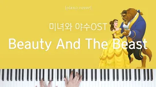 미녀와 야수 OST -  Beauty And The Beast 피아노 커버 & 악보 | Piano Cover