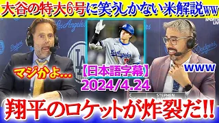 「もう笑うしかないですね...」大谷の特大6号に呆れ笑いな米解説ww【日本語字幕】