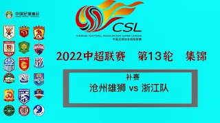 【2022 中超 13轮补赛 集锦】【沧州雄狮 vs 浙江队】