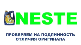 NESTE - проверяем на подлинность.  Моторное масло Neste PRO 5w40 (Актуально для всех 4 л.  канистр)