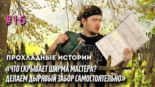 Про ширму мастера