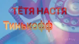 Тётя Настя. Тинькофф. Диалоги с коллекторами. Банками. МФО. ФЗ230.