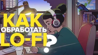 📼 КАК ОБРАБОТАТЬ LO-FI БИТ НА СТАНДАРТНЫХ ПЛАГИНАХ|ОБРАБОТКА ДЛЯ ЧАЙНИКОВ. #LOFI #FLSTUDIO