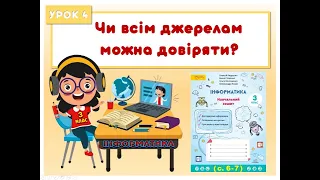 3 клас. Урок 4.  Чи всім джерелам можна довіряти