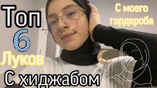 Топ 6 луков с хиджабом 🧕🏻🤩/ С моего гардероба .🥑