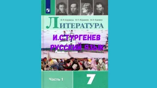 ЛИТЕРАТУРА 7 КЛАСС И.С.ТУРГЕНЕВ РУССКИЙ ЯЗЫК АУДИО СЛУШАТЬ