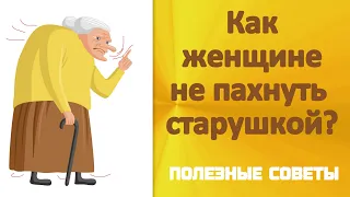 Как женщине не пахнуть старушкой