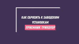 Как сбросить приемник Триколор на заводские установки