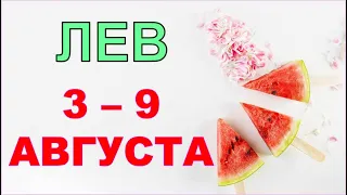 ♌ ЛЕВ. 🍉 С 3 по 9 АВГУСТА 2020 г. Таро прогноз