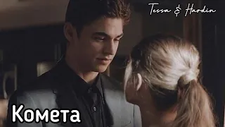 Tessa and hardin // Комета