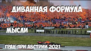 Формула 1 | Обзор Гран-При Австрии 2021 | МЫСЛИ | Тысяча проклятий и сотня штрафов