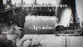 История российской нефти. Нефтепровод дружба.