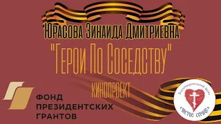 ГЕРОИ ПО СОСЕДСТВУ. Юрасова Зинаида Дмитриевна (1924г.)