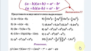#56 Урок 17. Формулы сокращенного умножения. Разность квадратов. Алгебра 7 класс.