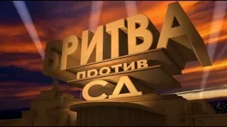 Фильм Бритва против Святых Дьяволов (игра "Конфликт")