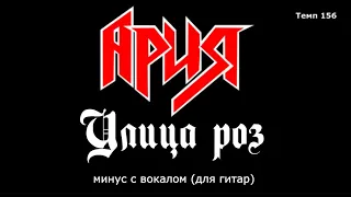 Ария. Улица роз.  Минус с вокалом для гитар