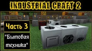 Гайд по Industrial Craft 2 - Часть 3 (основные устройства)