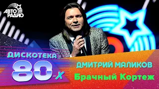 Дмитрий Маликов - Брачный Кортеж (Дискотека 80-х 2014)