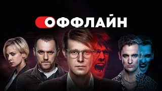 Оффлайн: Фильм о фильме