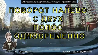 Поворот налево с двух полос одновременно!